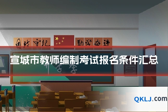 宣城市教师编制考试报名条件汇总