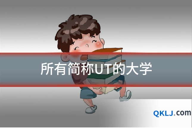 所有简称UT的大学