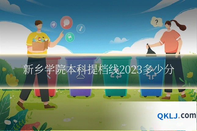 新乡学院本科提档线2023多少分