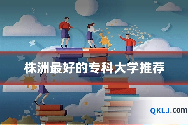 株洲最好的专科大学推荐