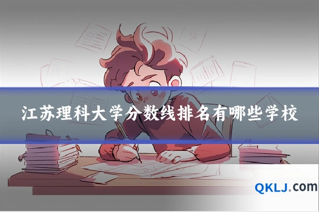 江苏理科大学分数线排名有哪些学校