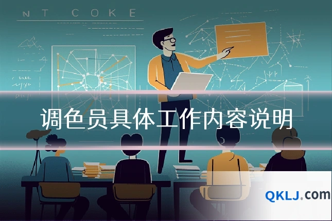 调色员具体工作内容说明