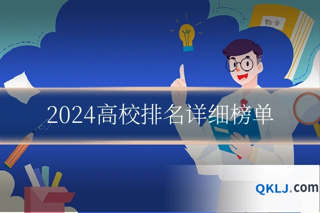 2024高校排名详细榜单