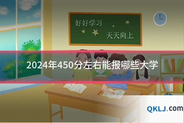 2024年450分左右能报哪些大学