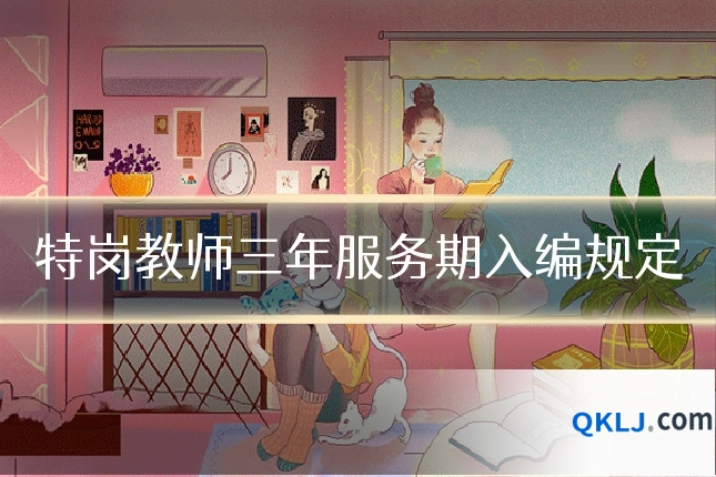 特岗教师三年服务期入编规定