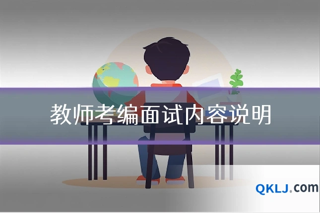 教师考编面试内容说明