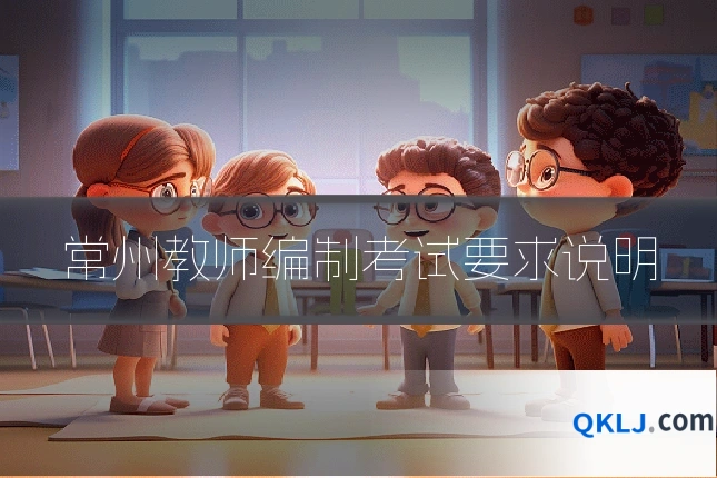 常州教师编制考试要求说明