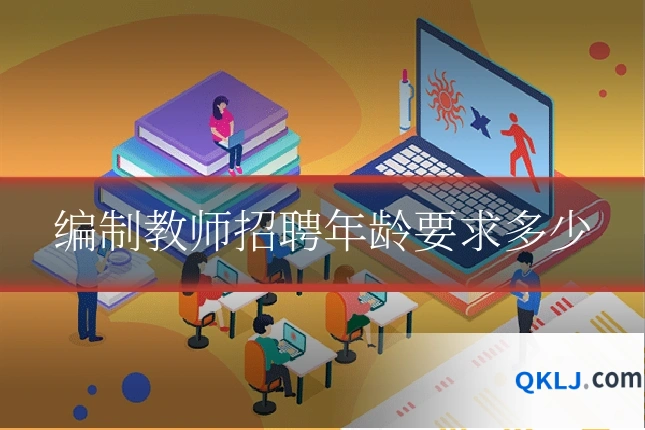 编制教师招聘年龄要求多少