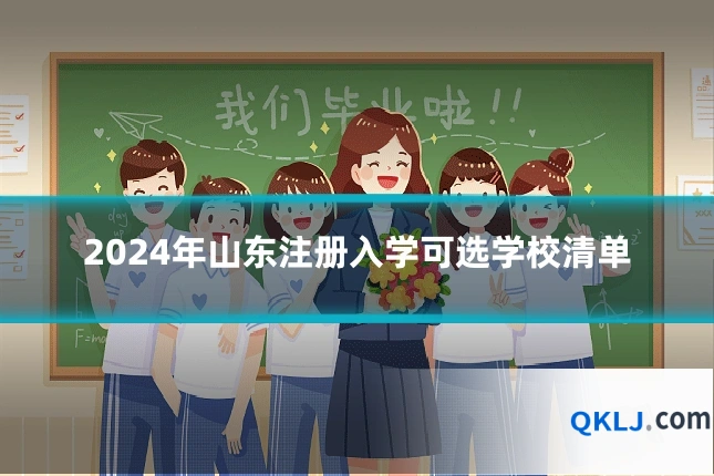 2024年山东注册入学可选学校清单