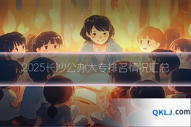 2025长沙公办大专排名情况汇总