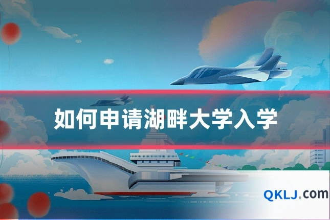 如何申请湖畔大学入学