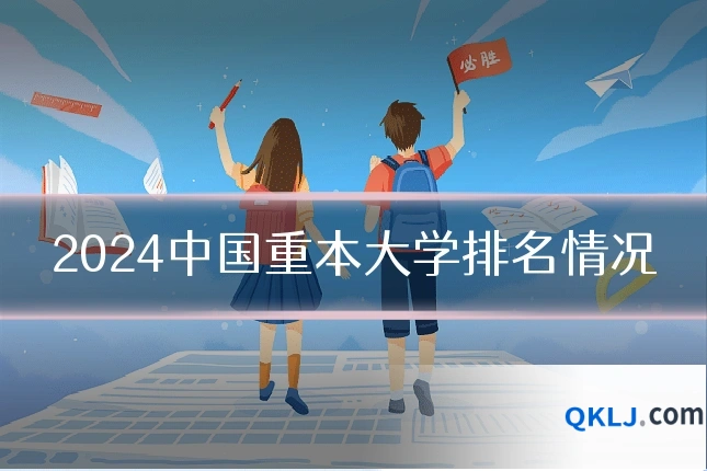 2024中国重本大学排名情况
