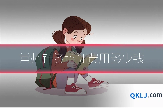 常州针灸培训费用多少钱