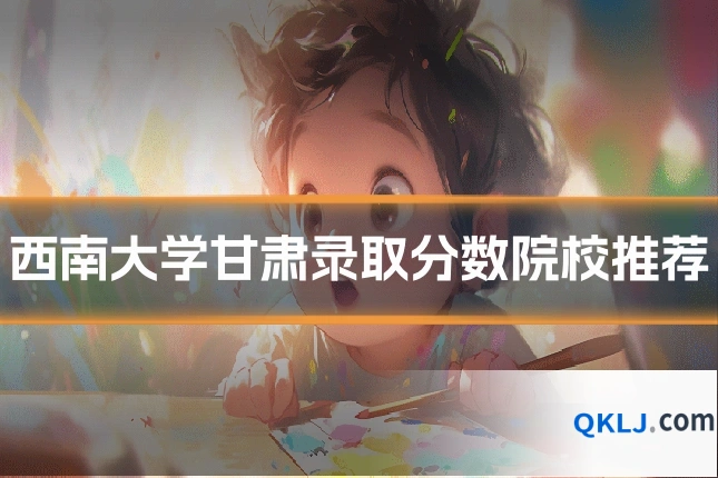西南大学甘肃录取分数院校推荐