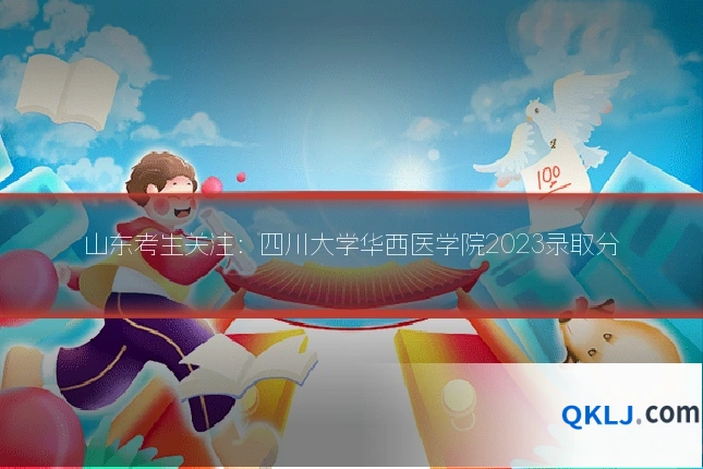 山东考生关注：四川大学华西医学院2023录取分