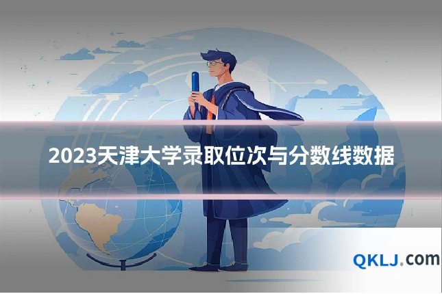 2023天津大学录取位次与分数线数据