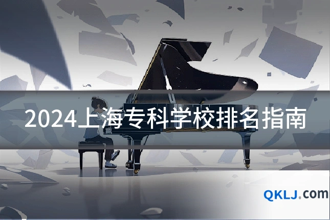 2024上海专科学校排名指南