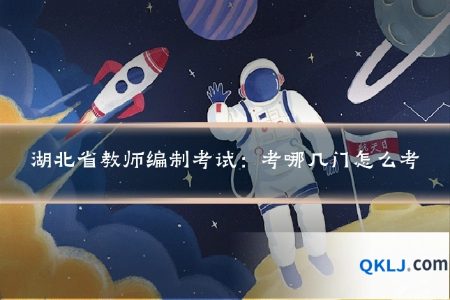 湖北省教师编制考试:考哪几门怎么考