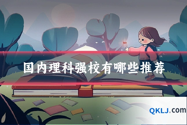 国内理科强校有哪些推荐