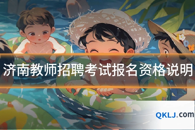 济南教师招聘考试报名资格说明