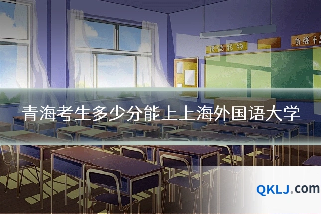 青海考生多少分能上上海外国语大学