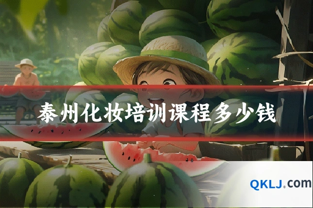 泰州化妆培训课程多少钱