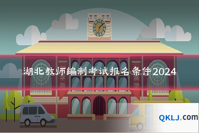 湖北教师编制考试报名条件2024