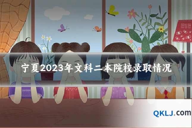 宁夏2023年文科二本院校录取情况