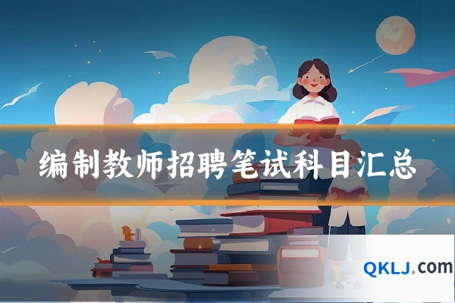 编制教师招聘笔试科目汇总