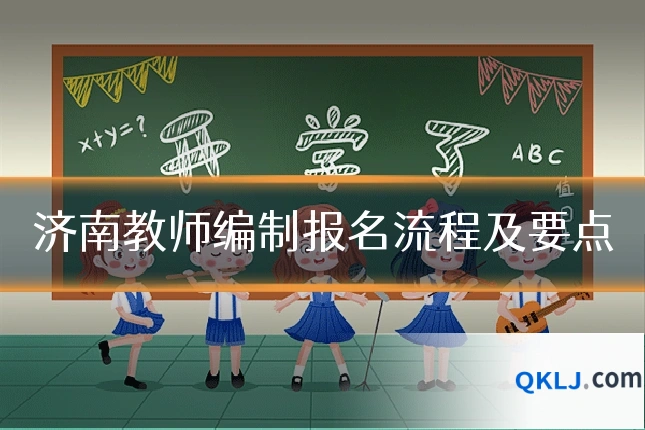 济南教师编制报名流程及要点