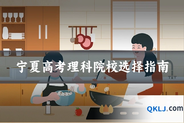 宁夏高考理科院校选择指南