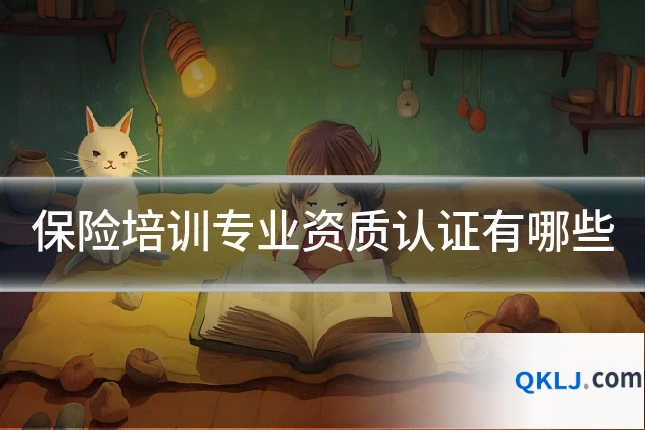 保险培训专业资质认证有哪些