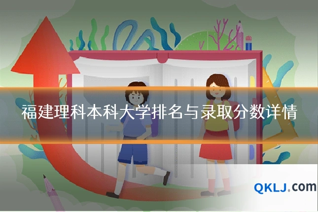 福建理科本科大学排名与录取分数详情