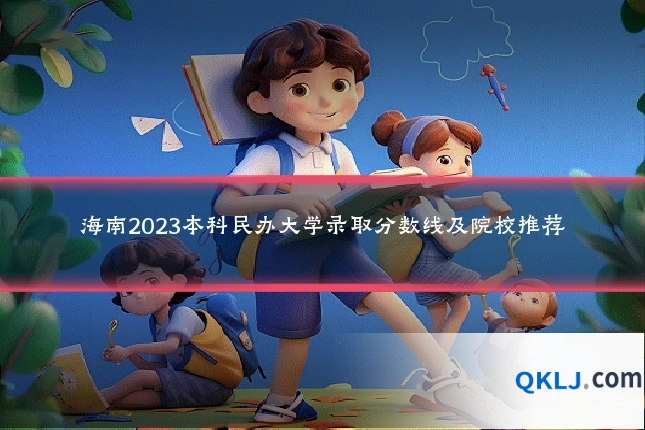 海南2023本科民办大学录取分数线及院校推荐