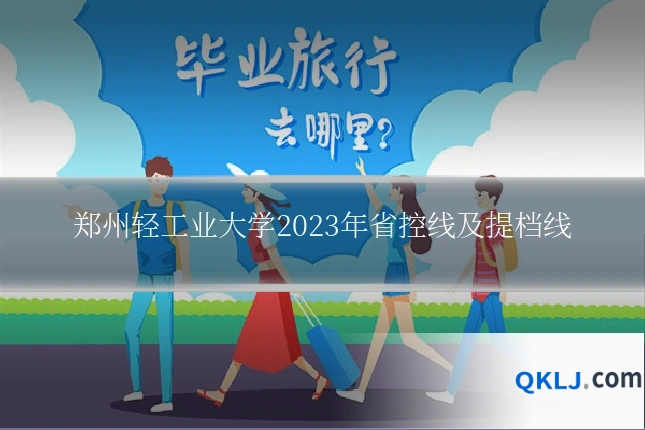 郑州轻工业大学2023年省控线及提档线