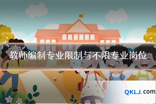 教师编制专业限制与不限专业岗位