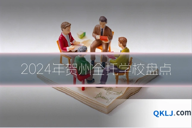 2024年贺州全托学校盘点