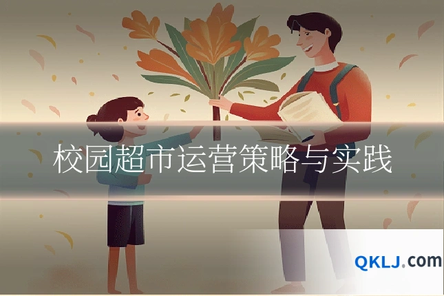 校园超市运营策略与实践