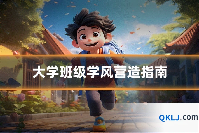 大学班级学风营造指南