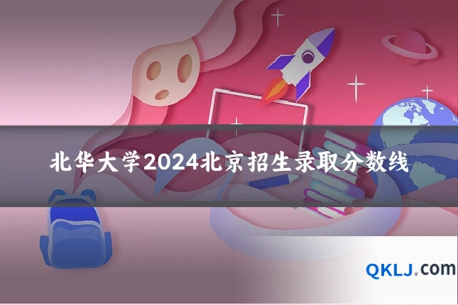 北华大学2024北京招生录取分数线