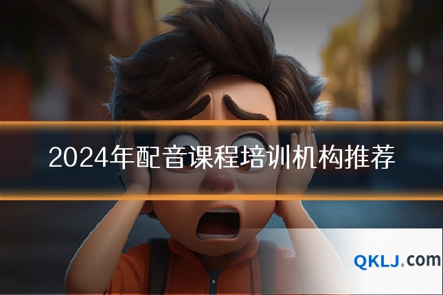 2024年配音课程培训机构推荐