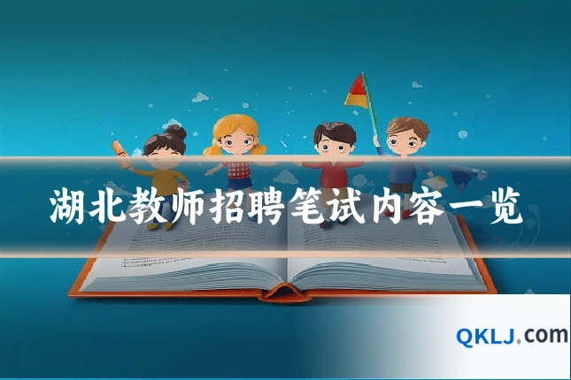 湖北教师招聘笔试内容一览