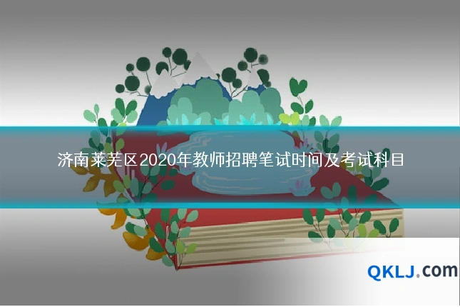 济南莱芜区2020年教师招聘笔试时间及考试科目