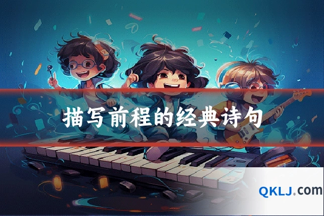 描写前程的经典诗句