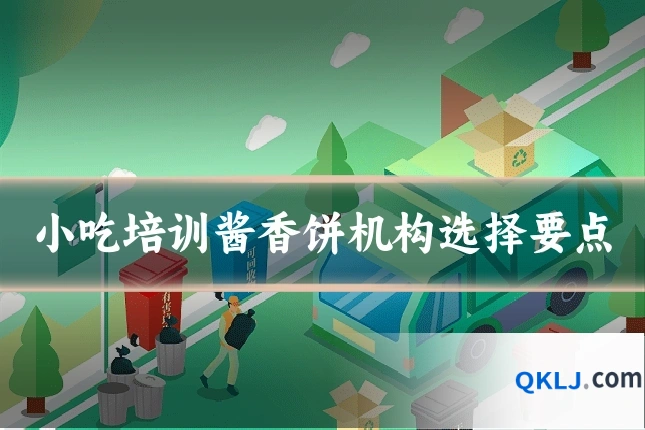 小吃培训酱香饼机构选择要点