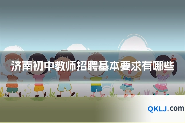 济南初中教师招聘基本要求有哪些