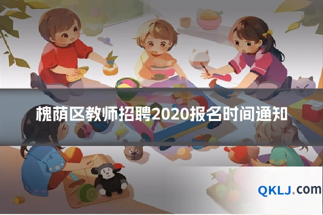 槐荫区教师招聘2020报名时间通知