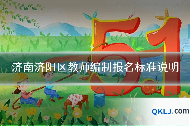 济南济阳区教师编制报名标准说明