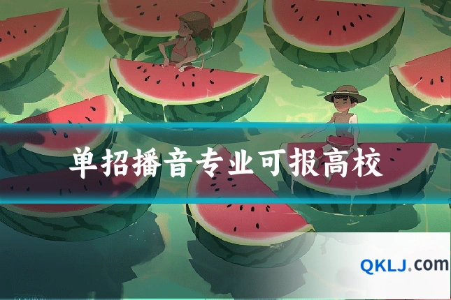 单招播音专业可报高校