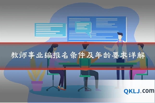 教师事业编报名条件及年龄要求详解